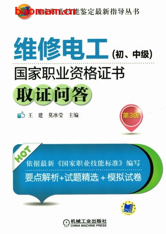 维修电工(初.中级)国家职业资格证书取证问答第3版-作者: 王建莫冰莹-PDF电子书 工业技术 第1张-7B4电子书 维修电工(初.中级)国家职业资格证书取证问答第3版-作者: 王建莫冰莹-PDF电子书