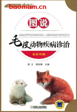 图说毛皮动物疾病诊治-作者: 易立-PDF电子书 电子书 第1张-7B4电子书 图说毛皮动物疾病诊治-作者: 易立-PDF电子书