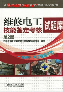 维修电工技能鉴定考核试题库_第2版-作者: 机械工业职业技能鉴定考核试题库委会 组-PDF电子书 工业技术 第1张-7B4电子书 维修电工技能鉴定考核试题库_第2版-作者: 机械工业职业技能鉴定考核试题库委会 组-PDF电子书