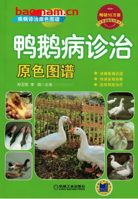 鸭鹅病诊治原色图谱-作者: 孙卫东-PDF电子书 电子书 第1张-7B4电子书 鸭鹅病诊治原色图谱-作者: 孙卫东-PDF电子书