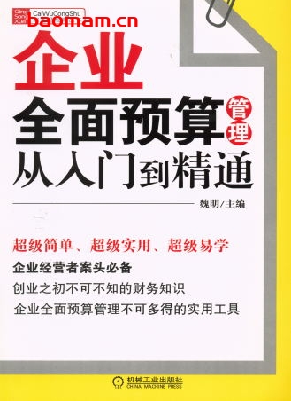 企业全面预算管理从入门到精通-作者: 魏明-PDF电子书 电子书 第1张-7B4电子书 企业全面预算管理从入门到精通-作者: 魏明-PDF电子书