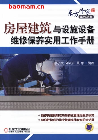 房屋建筑与设施设备维修保养实用工作手册-作者: 廖小斌,刘双乐,景象 编著-PDF电子书 电子书 第1张-7B4电子书 房屋建筑与设施设备维修保养实用工作手册-作者: 廖小斌,刘双乐,景象 编著-PDF电子书