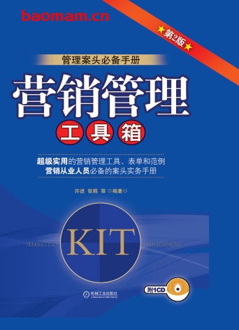 营销管理工具箱(第2版)-作者: 程淑丽-PDF电子书 电子书 第1张-7B4电子书 营销管理工具箱(第2版)-作者: 程淑丽-PDF电子书
