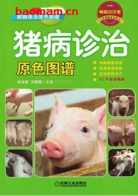 猪病诊治原色图谱-作者: 朱连德 王春敖-PDF电子书 电子书 第1张-7B4电子书 猪病诊治原色图谱-作者: 朱连德 王春敖-PDF电子书