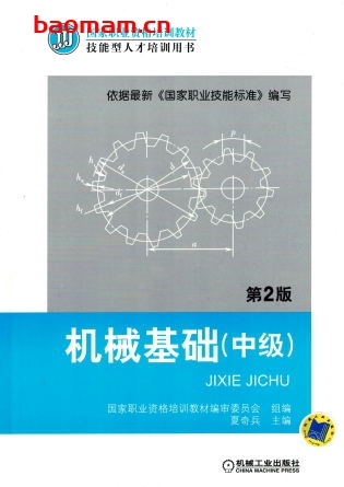 机械基础(中级)_第2版-作者: 夏奇兵-PDF电子书 工业技术 第1张-7B4电子书 机械基础(中级)_第2版-作者: 夏奇兵-PDF电子书