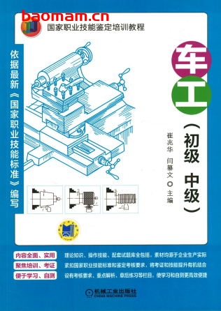 车工(初级_中级)-作者: 崔兆华-PDF电子书 工业技术 第1张-7B4电子书 车工(初级_中级)-作者: 崔兆华-PDF电子书