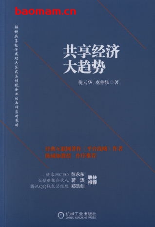 共享经济大趋势-作者: 倪云华 虞仲轶-PDF电子书 电子书 第1张-7B4电子书 共享经济大趋势-作者: 倪云华 虞仲轶-PDF电子书