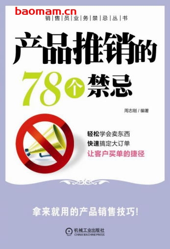 产品推销的78个禁忌-PDF电子书 电子书 第1张-7B4电子书 产品推销的78个禁忌-PDF电子书