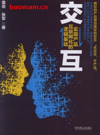 交互:实现产品互联网化的逻辑基础-作者: 袁岳张军-PDF电子书 电子书 第1张-7B4电子书 交互:实现产品互联网化的逻辑基础-作者: 袁岳张军-PDF电子书