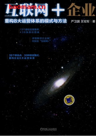 互联网+企业:重构8大运营体系的模式与方法-作者: 严卫国    王冠军-PDF电子书 电子书 第1张-7B4电子书 互联网+企业:重构8大运营体系的模式与方法-作者: 严卫国    王冠军-PDF电子书