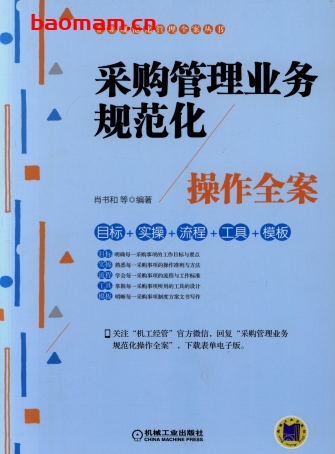采购管理业务规范化操作全案-作者: 肖书和-PDF电子书 电子书 第1张-7B4电子书 采购管理业务规范化操作全案-作者: 肖书和-PDF电子书
