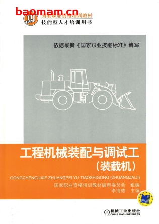 工程机械装配与调试工(装载机)-作者: 李雪平-PDF电子书 工业技术 第1张-7B4电子书 工程机械装配与调试工(装载机)-作者: 李雪平-PDF电子书