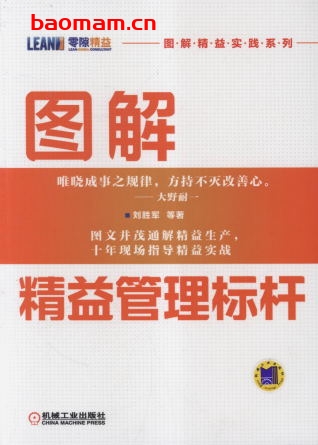 图解精益管理标杆-PDF电子书