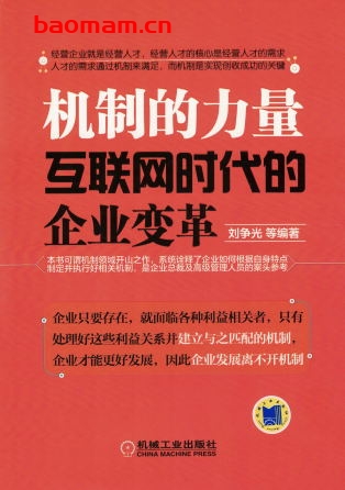 机制的力量:互联网时代的企业变革-作者: 刘争光-PDF电子书 电子书 第1张-7B4电子书 机制的力量:互联网时代的企业变革-作者: 刘争光-PDF电子书