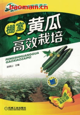 棚室黄瓜高效栽培-作者: 苗锦山-PDF电子书 电子书 第1张-7B4电子书 棚室黄瓜高效栽培-作者: 苗锦山-PDF电子书