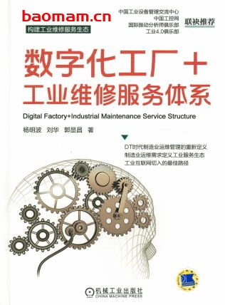 数字化工厂+工业维修服务体系-作者： 杨明波 刘华 郭显昌-PDF电子书