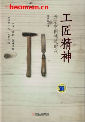 工匠精神:开启中国精造时代-作者: 曹顺妮-PDF电子书 电子书 第1张-7B4电子书 工匠精神:开启中国精造时代-作者: 曹顺妮-PDF电子书