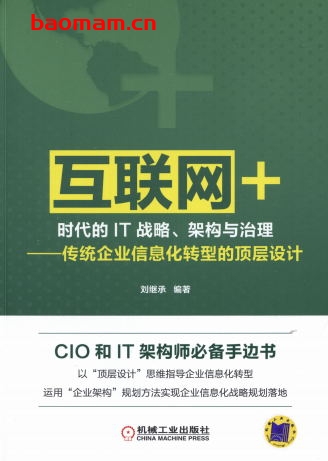 “互联网+”时代的IT战略、架构与治理——传统企业信息化转型的顶层设计-作者： 刘继承-PDF电子书