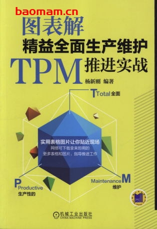 图表解精益全面生产维护TPM推进实战-作者： 杨新刚 -PDF电子书