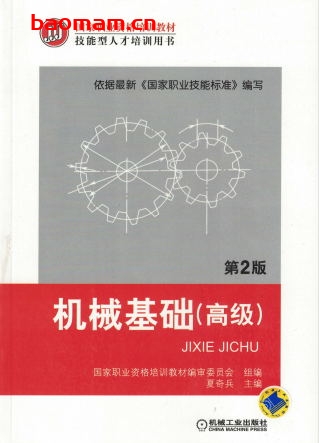 机械基础(高级)_第2版-作者: 国家职业资格培训教材审委员会 组夏奇兵-PDF电子书 工业技术 第1张-7B4电子书 机械基础(高级)_第2版-作者: 国家职业资格培训教材审委员会 组夏奇兵-PDF电子书