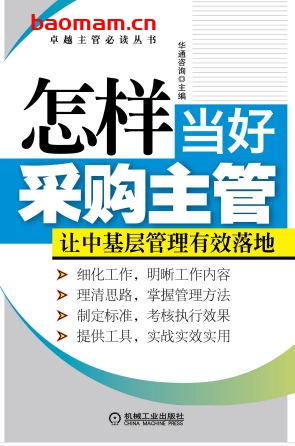怎样当好采购主管-作者: 华通咨询-PDF电子书 电子书 第1张-7B4电子书 怎样当好采购主管-作者: 华通咨询-PDF电子书