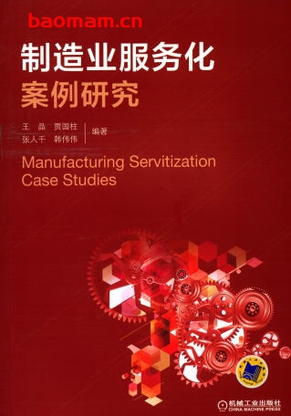 制造业服务化案例研究-作者: 王晶-PDF电子书 电子书 第1张-7B4电子书 制造业服务化案例研究-作者: 王晶-PDF电子书