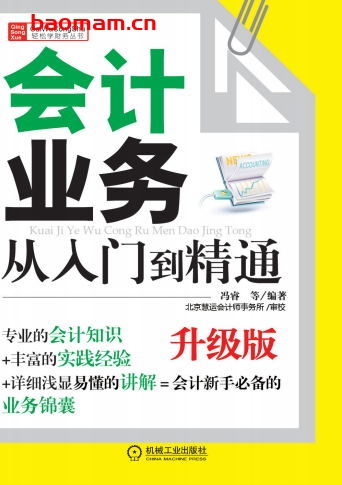会计业务从入门到精通(升级版)-作者: 冯睿-PDF电子书 电子书 第1张-7B4电子书 会计业务从入门到精通(升级版)-作者: 冯睿-PDF电子书