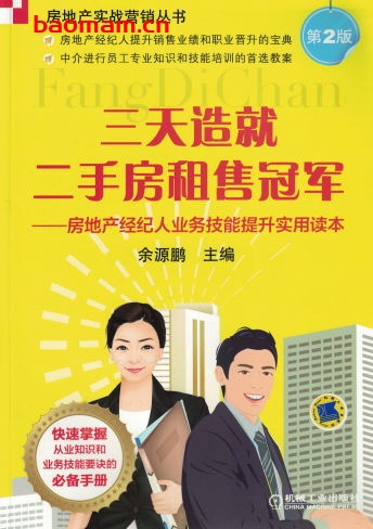 三天造就二手房租售冠军-作者: 余源鹏-PDF电子书 电子书 第1张-7B4电子书 三天造就二手房租售冠军-作者: 余源鹏-PDF电子书