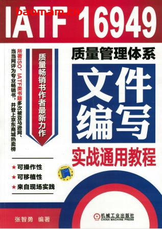 IATF_16949质量管理体系文件编写实战通用教程-作者: 张智勇-PDF电子书