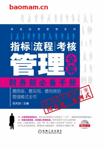 指标、流程、考核管理全案——财务部必备手册-作者: 邱庆剑-PDF电子书 电子书 第1张-7B4电子书 指标、流程、考核管理全案——财务部必备手册-作者: 邱庆剑-PDF电子书