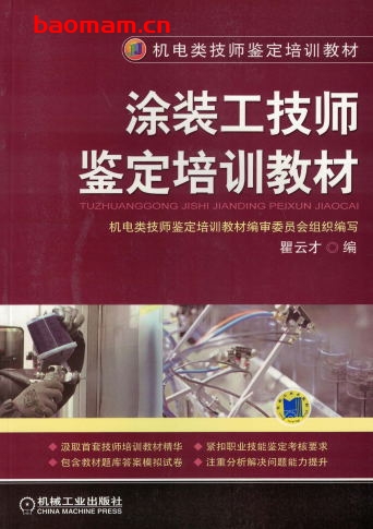 涂装工技师鉴定培训教材-作者: 瞿云才-PDF电子书 工业技术 第1张-7B4电子书 涂装工技师鉴定培训教材-作者: 瞿云才-PDF电子书