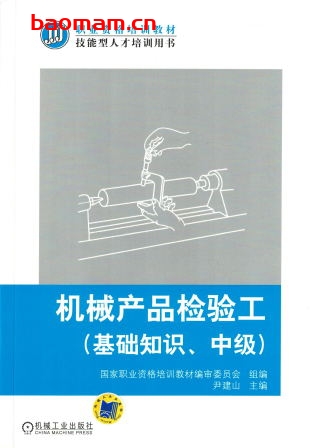 机械产品检验工（基础知识_中级）-作者： 尹建山-PDF电子书