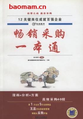 畅销采购一本通-作者: 逸马编委会-PDF电子书 电子书 第1张-7B4电子书 畅销采购一本通-作者: 逸马编委会-PDF电子书