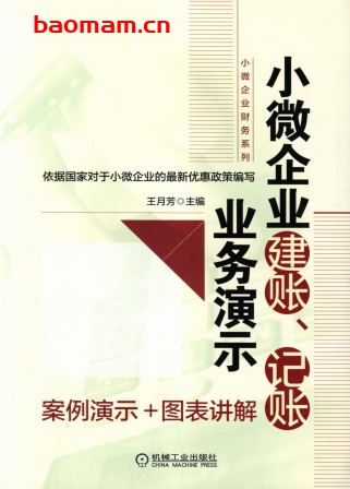 小微企业建账、记账业务演示-作者: 王月芳-PDF电子书 电子书 第1张-7B4电子书 小微企业建账、记账业务演示-作者: 王月芳-PDF电子书
