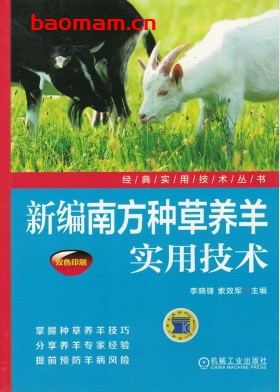 新编南方种草养羊实用技术-作者: 李晓锋 索效军-PDF电子书 电子书 第1张-7B4电子书 新编南方种草养羊实用技术-作者: 李晓锋 索效军-PDF电子书