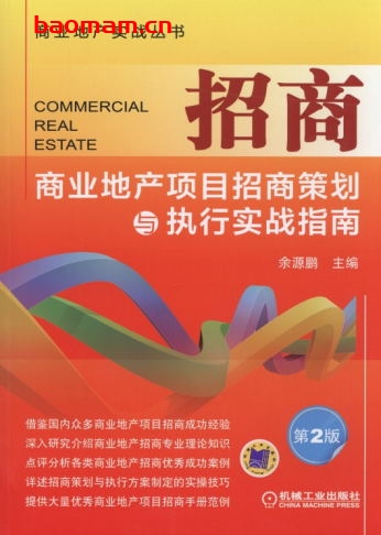 招商——商业地产项目招商策划与执行实战指南（第2版）-作者： 余源鹏-PDF电子书