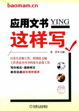 应用文书这样写-作者: 张浩-PDF电子书 电子书 第1张-7B4电子书 应用文书这样写-作者: 张浩-PDF电子书