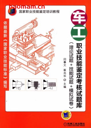 车工职业技能鉴定考核试题库(理论试题+技能试题+模拟试卷)-作者: 闫纂文-PDF电子书 工业技术 第1张-7B4电子书 车工职业技能鉴定考核试题库(理论试题+技能试题+模拟试卷)-作者: 闫纂文-PDF电子书