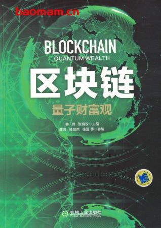 区块链:量子财富观-作者: 韩锋张晓玫主编龚鸣蒋昊然张夏等参编-PDF电子书 电子书 第1张-7B4电子书 区块链:量子财富观-作者: 韩锋张晓玫主编龚鸣蒋昊然张夏等参编-PDF电子书