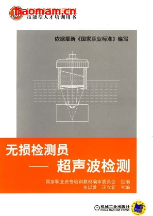 无损检测员-超声波检测-作者： 李以善汪立新-PDF电子书