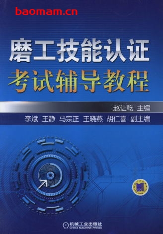 磨工技能认证考试辅导教程-作者： 赵让乾-PDF电子书