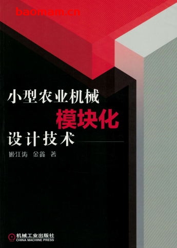 小型农业机械模块化设计技术-作者： 姬江涛 金鑫-PDF电子书