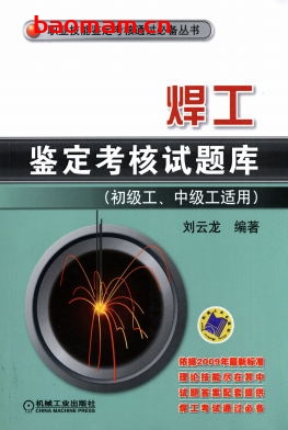 焊工鉴定考核试题库(初级工、中级工适用)-作者: 刘云龙 编著-PDF电子书 工业技术 第1张-7B4电子书 焊工鉴定考核试题库(初级工、中级工适用)-作者: 刘云龙 编著-PDF电子书