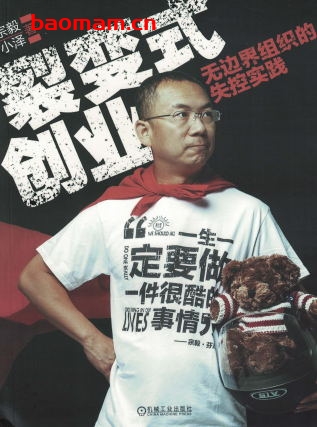 裂变式创业：无边界组织的失控实践-作者： 宗毅-PDF电子书