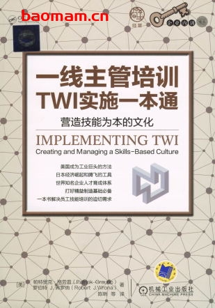 一线主管培训TWI实施一本通:营造技能为本的文化-作者: 帕特里克.格劳普-PDF电子书 电子书 第1张-7B4电子书 一线主管培训TWI实施一本通:营造技能为本的文化-作者: 帕特里克.格劳普-PDF电子书