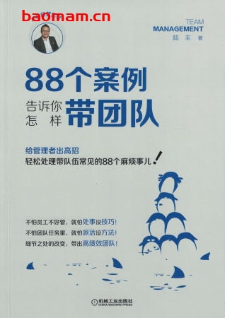 88个案例告诉你怎样带团队-作者: 陆丰-PDF电子书 电子书 第1张-7B4电子书 88个案例告诉你怎样带团队-作者: 陆丰-PDF电子书
