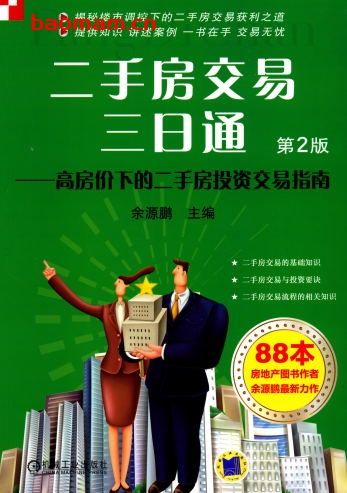 二手房交易三日通——高房价下的二手房投资交易指南-作者: 余源鹏 -PDF电子书 电子书 第1张-7B4电子书 二手房交易三日通——高房价下的二手房投资交易指南-作者: 余源鹏 -PDF电子书