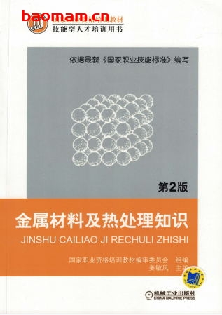 金属材料及热处理知识_第2版-作者： 姜敏凤-PDF电子书