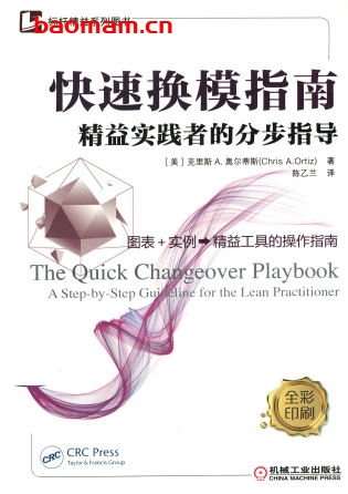 快速换模指南——精益实践者的分步指导-作者： [美]克里斯 A. 奥尔蒂斯-PDF电子书