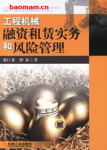 工程机械融资租赁实务和风险管理-作者: 张巨光,沙泉-PDF电子书 电子书 第1张-7B4电子书 工程机械融资租赁实务和风险管理-作者: 张巨光,沙泉-PDF电子书